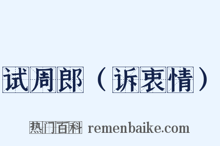 试周郎（诉衷情）是什么意思的图片